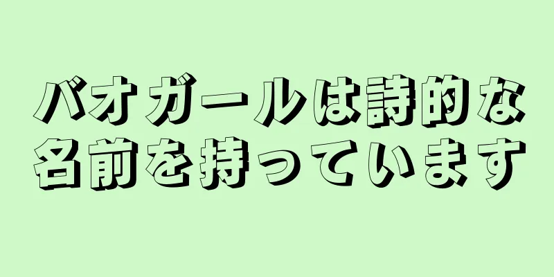 バオガールは詩的な名前を持っています