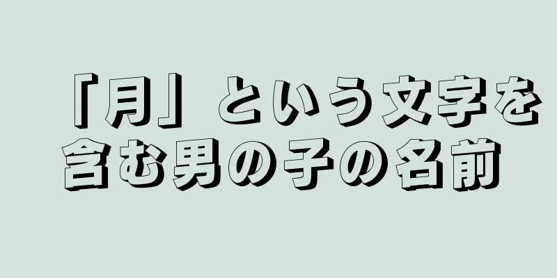「月」という文字を含む男の子の名前