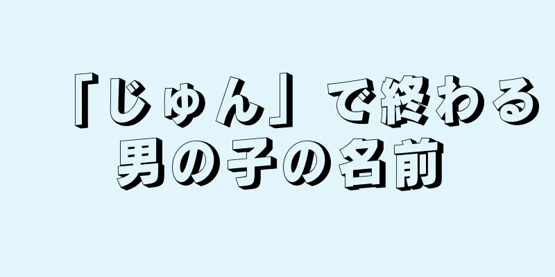 「じゅん」で終わる男の子の名前