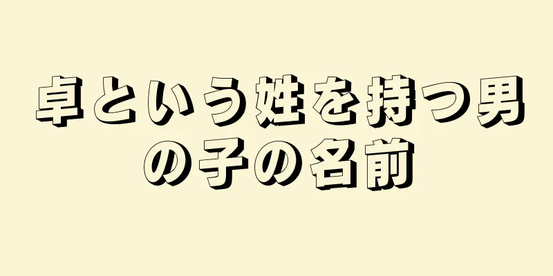 卓という姓を持つ男の子の名前