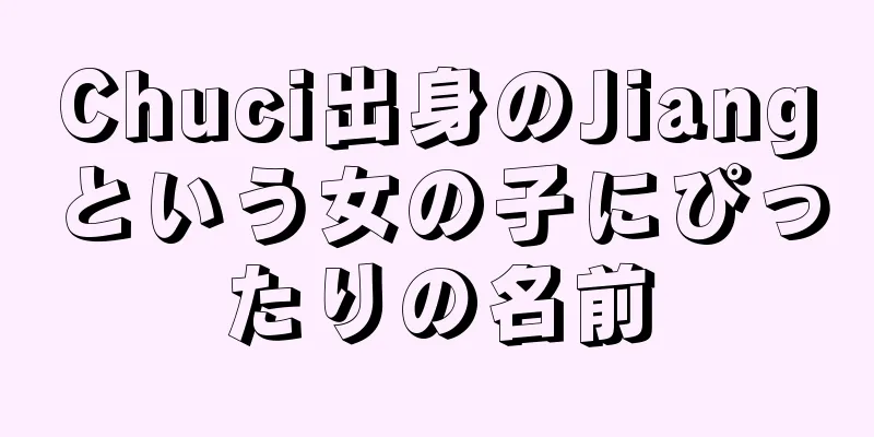 Chuci出身のJiangという女の子にぴったりの名前