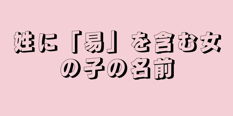 姓に「易」を含む女の子の名前