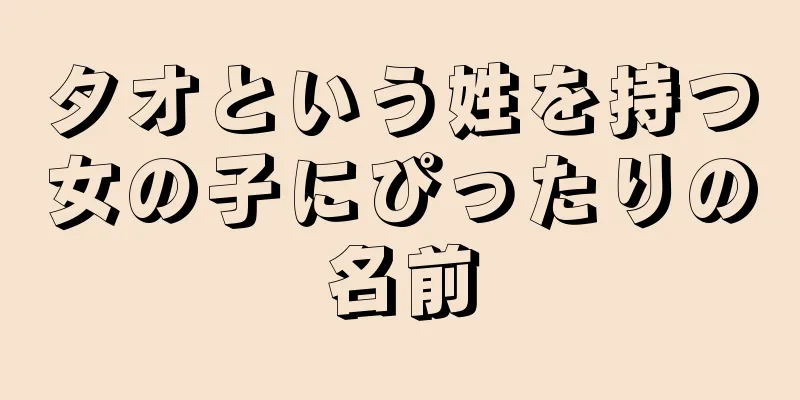タオという姓を持つ女の子にぴったりの名前