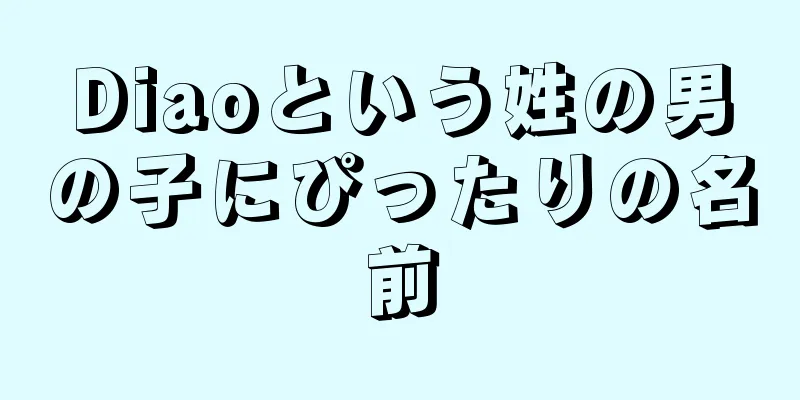 Diaoという姓の男の子にぴったりの名前