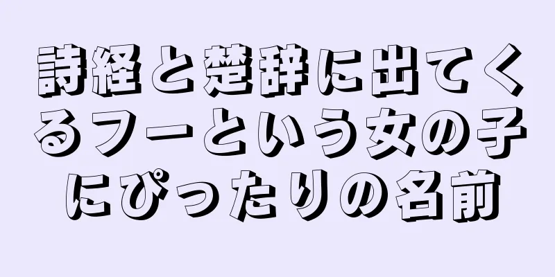 詩経と楚辞に出てくるフーという女の子にぴったりの名前
