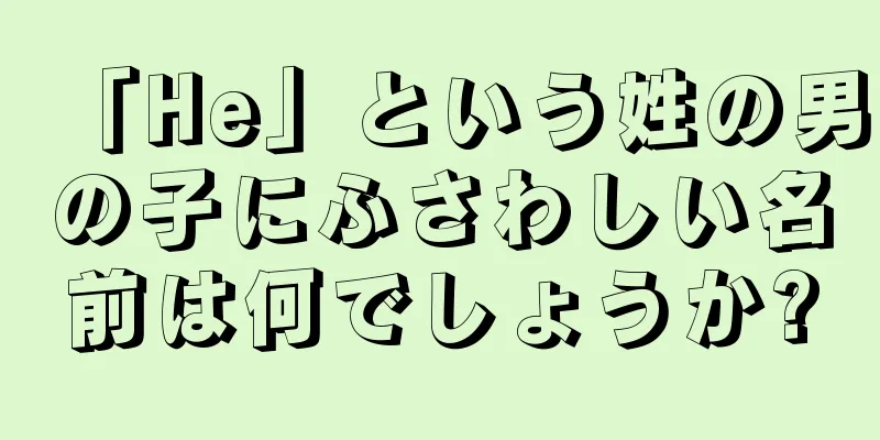 「He」という姓の男の子にふさわしい名前は何でしょうか?
