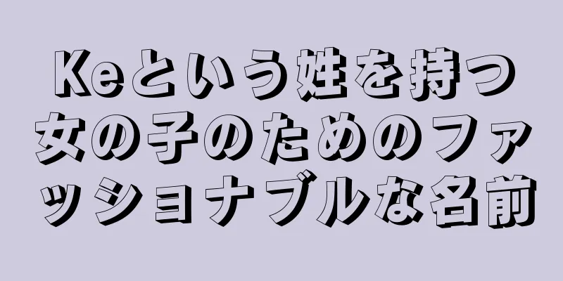 Keという姓を持つ女の子のためのファッショナブルな名前