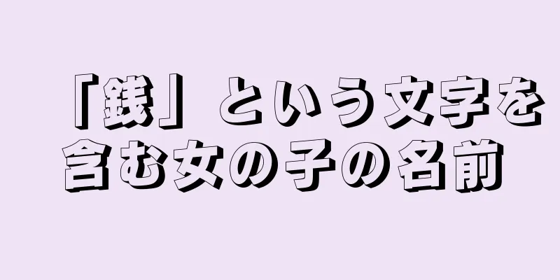 「銭」という文字を含む女の子の名前