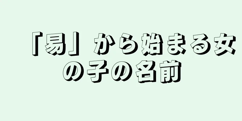 「易」から始まる女の子の名前