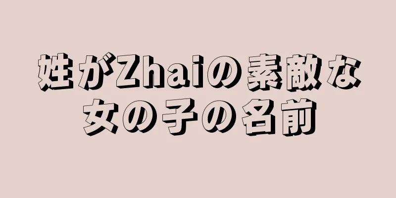 姓がZhaiの素敵な女の子の名前