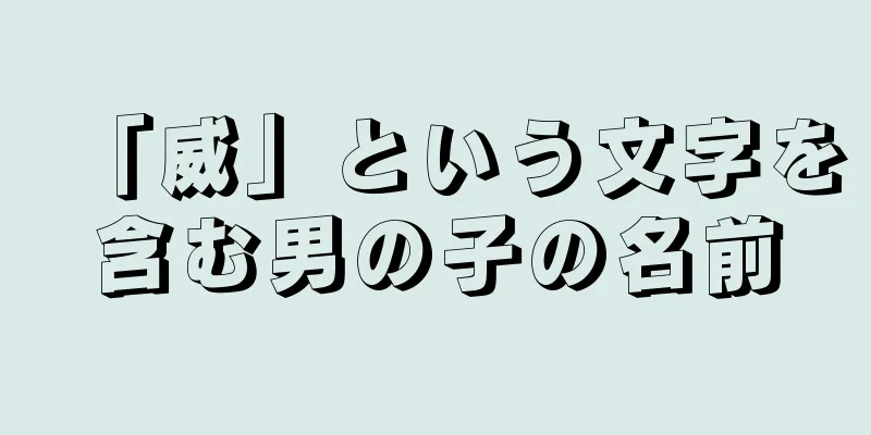 「威」という文字を含む男の子の名前