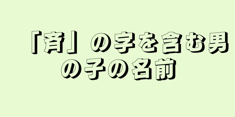 「斉」の字を含む男の子の名前
