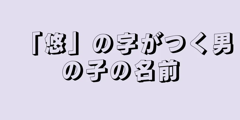 「悠」の字がつく男の子の名前