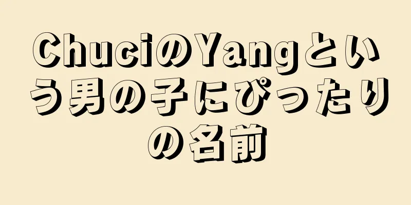 ChuciのYangという男の子にぴったりの名前