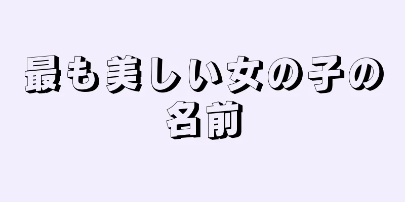 最も美しい女の子の名前
