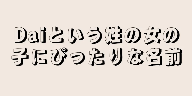 Daiという姓の女の子にぴったりな名前