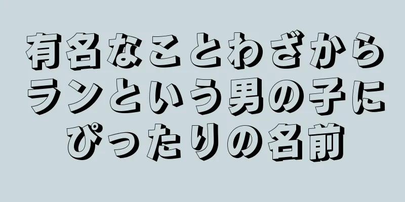 有名なことわざからランという男の子にぴったりの名前