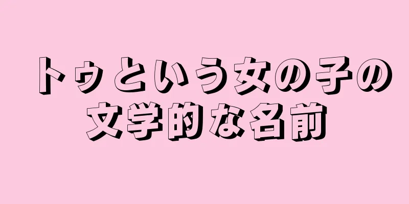 トゥという女の子の文学的な名前