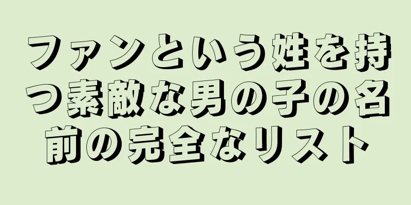 ファンという姓を持つ素敵な男の子の名前の完全なリスト