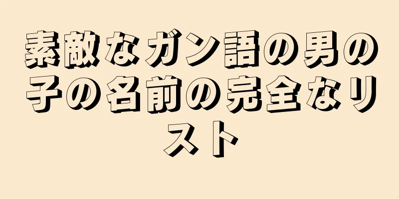 素敵なガン語の男の子の名前の完全なリスト
