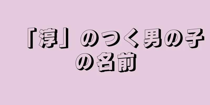 「淳」のつく男の子の名前