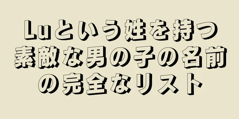 Luという姓を持つ素敵な男の子の名前の完全なリスト