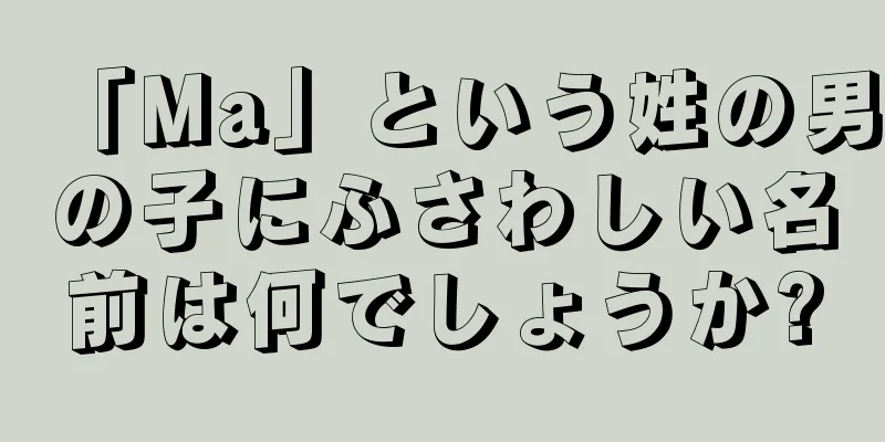 「Ma」という姓の男の子にふさわしい名前は何でしょうか?
