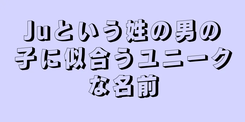 Juという姓の男の子に似合うユニークな名前