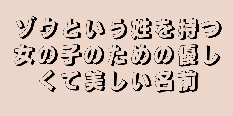 ゾウという姓を持つ女の子のための優しくて美しい名前