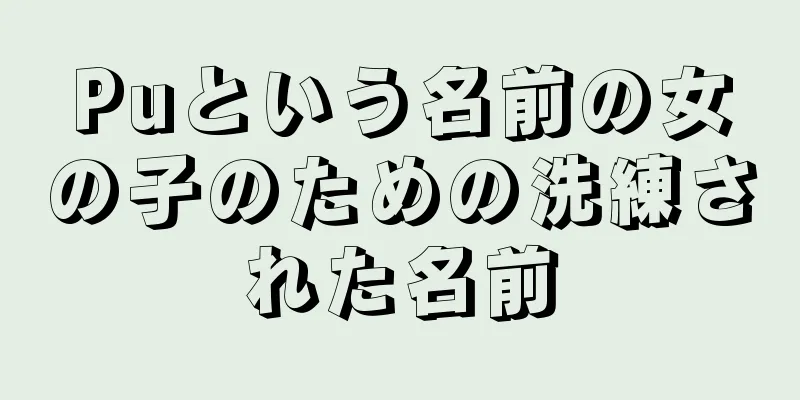 Puという名前の女の子のための洗練された名前