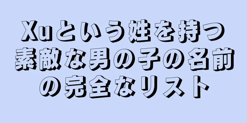 Xuという姓を持つ素敵な男の子の名前の完全なリスト