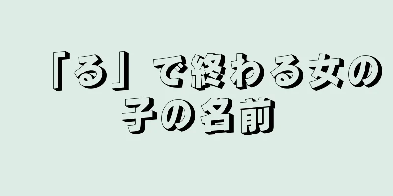 「る」で終わる女の子の名前