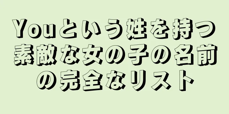 Youという姓を持つ素敵な女の子の名前の完全なリスト