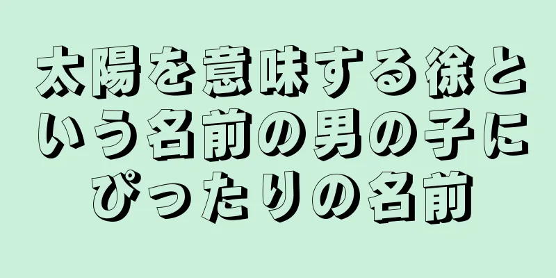太陽を意味する徐という名前の男の子にぴったりの名前