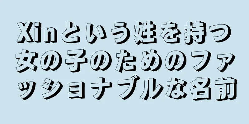 Xinという姓を持つ女の子のためのファッショナブルな名前