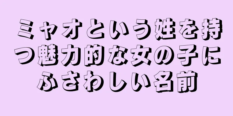 ミャオという姓を持つ魅力的な女の子にふさわしい名前