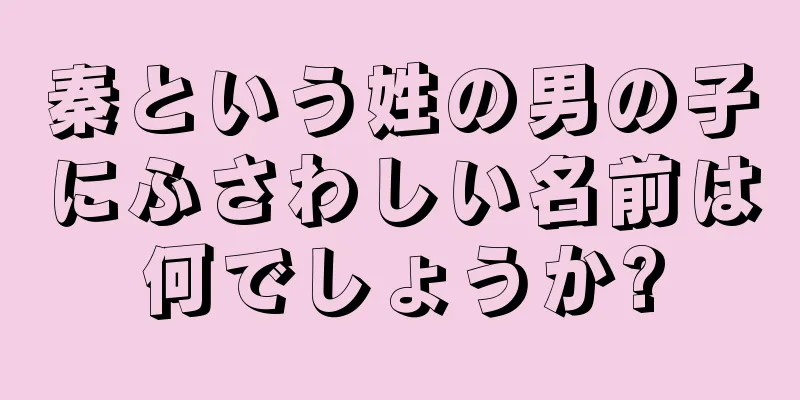 秦という姓の男の子にふさわしい名前は何でしょうか?