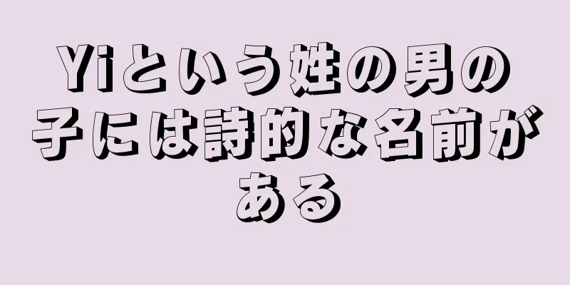 Yiという姓の男の子には詩的な名前がある