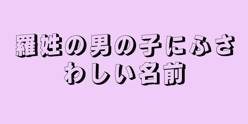 羅姓の男の子にふさわしい名前