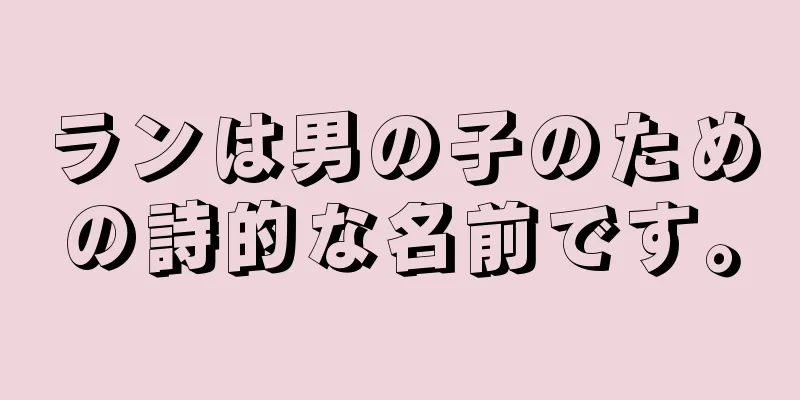 ランは男の子のための詩的な名前です。