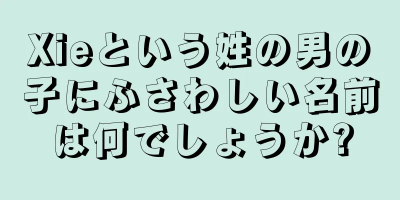 Xieという姓の男の子にふさわしい名前は何でしょうか?