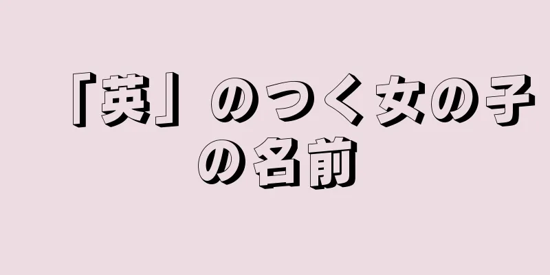 「英」のつく女の子の名前