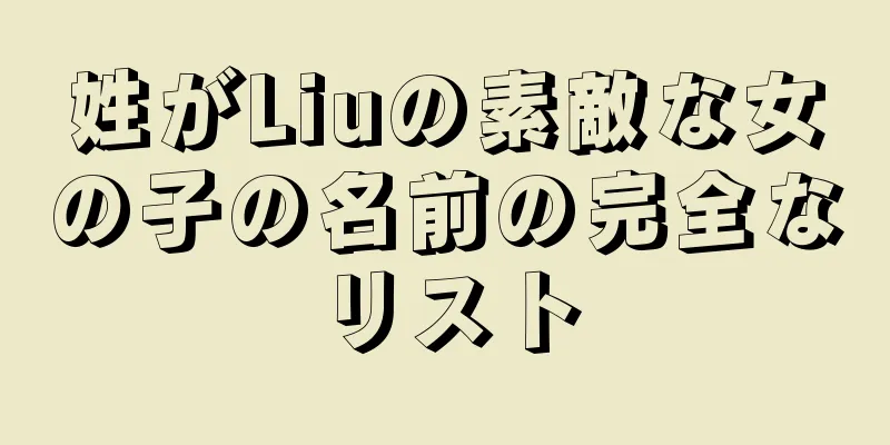 姓がLiuの素敵な女の子の名前の完全なリスト
