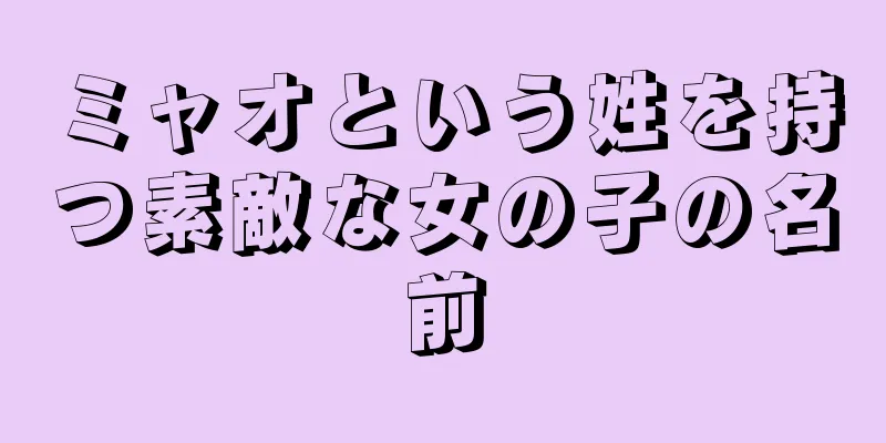 ミャオという姓を持つ素敵な女の子の名前
