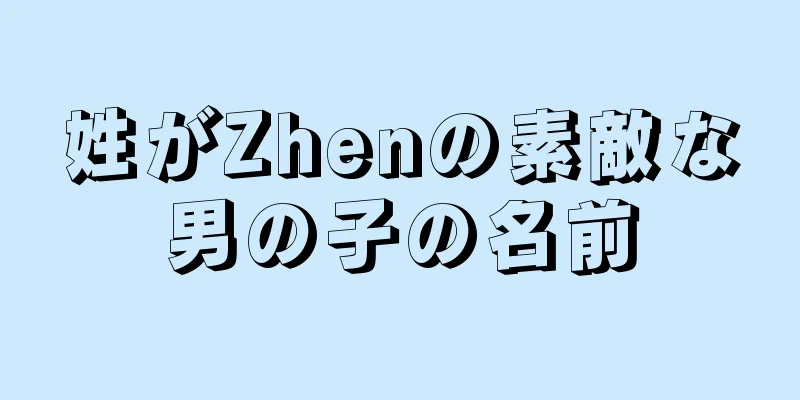 姓がZhenの素敵な男の子の名前