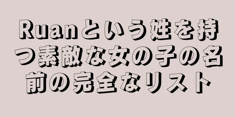 Ruanという姓を持つ素敵な女の子の名前の完全なリスト