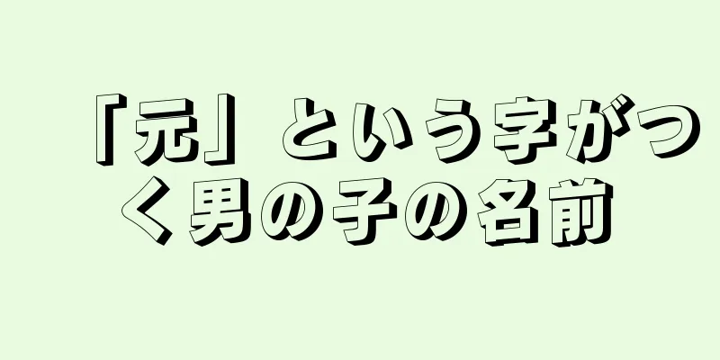 「元」という字がつく男の子の名前