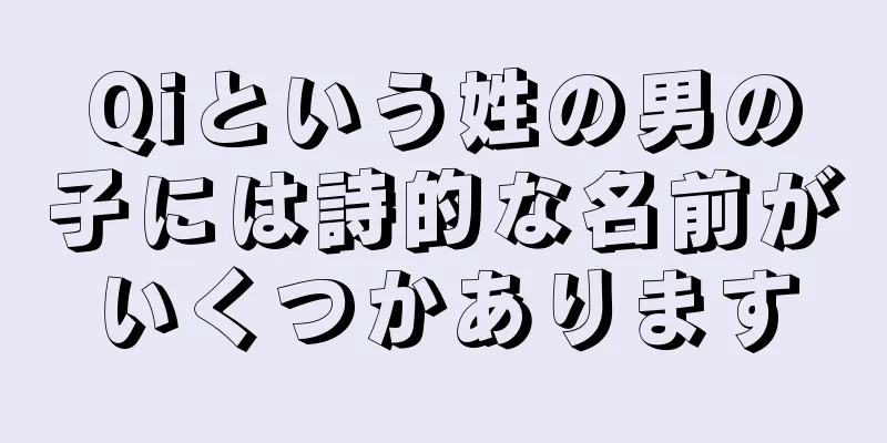 Qiという姓の男の子には詩的な名前がいくつかあります