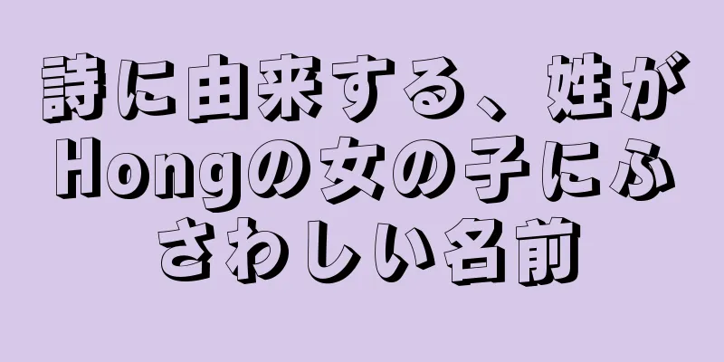 詩に由来する、姓がHongの女の子にふさわしい名前