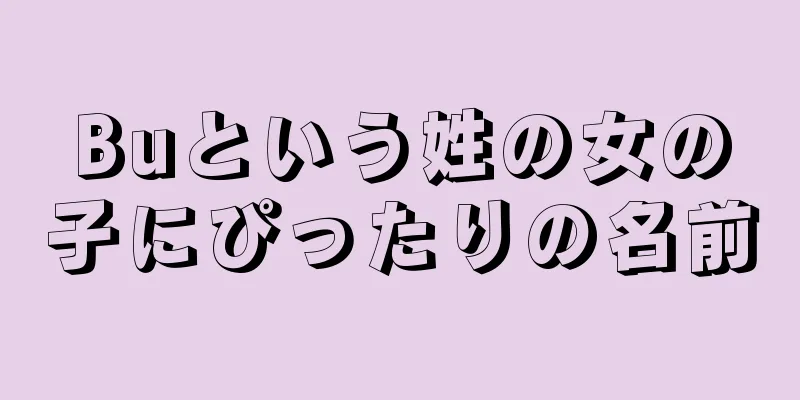 Buという姓の女の子にぴったりの名前
